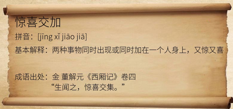 惊喜交加