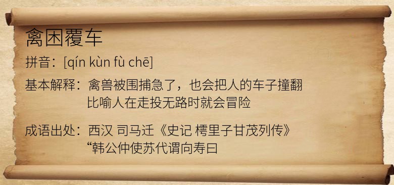 禽困覆车