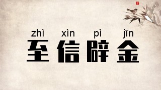 至信辟金