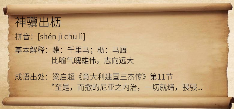 神骥出枥
