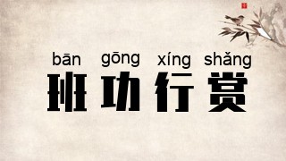 班功行赏