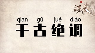 千古绝调