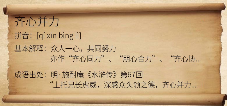 齐心并力