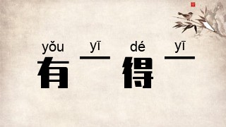 有一得一
