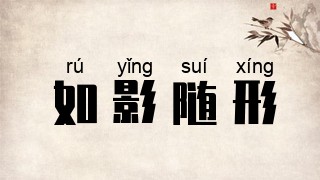 如影随形