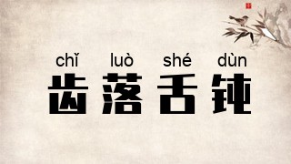 齿落舌钝