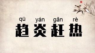 趋炎赶热