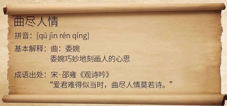 曲尽人情
