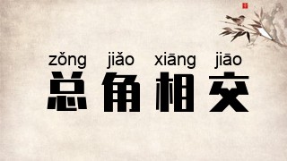总角相交