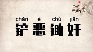 铲恶锄奸