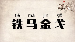 铁马金戈