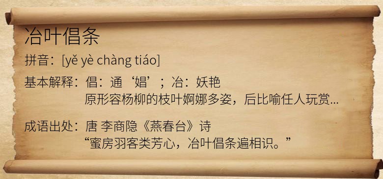 冶叶倡条
