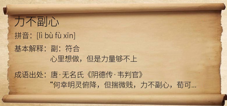 力不副心