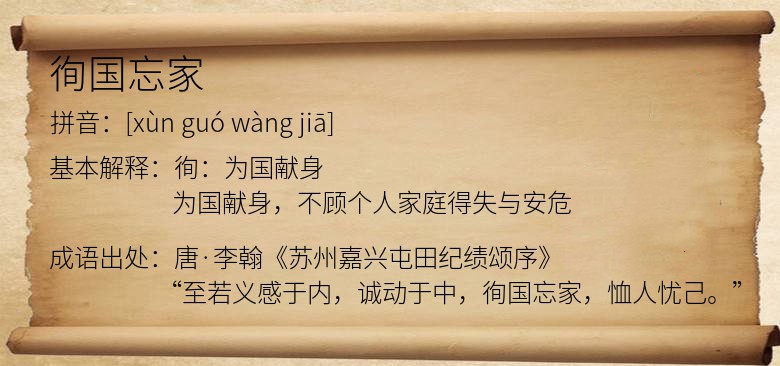 徇国忘家