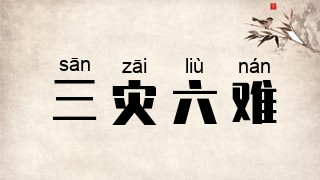 三灾六难