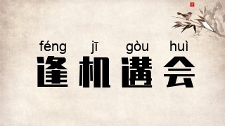 逢机遘会