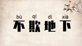 不欺地下