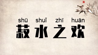 菽水之欢