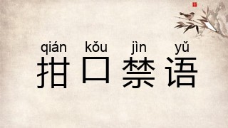 拑口禁语