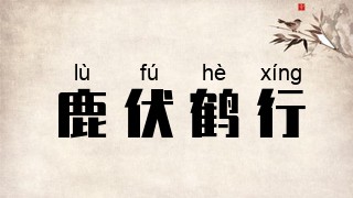 鹿伏鹤行