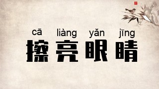 擦亮眼睛