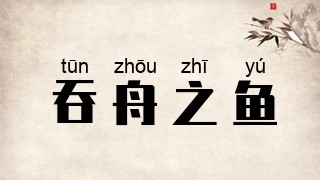 吞舟之鱼