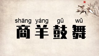 商羊鼓舞