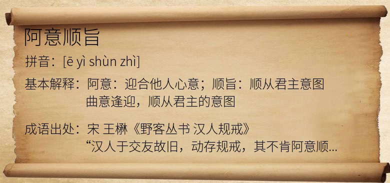 阿意顺旨