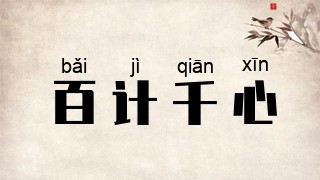 百计千心