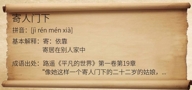 寄人门下