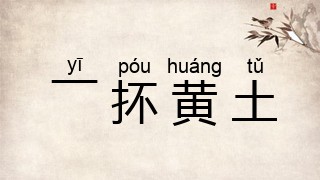 一抔黄土
