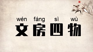 文房四物