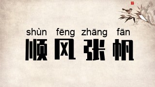 顺风张帆
