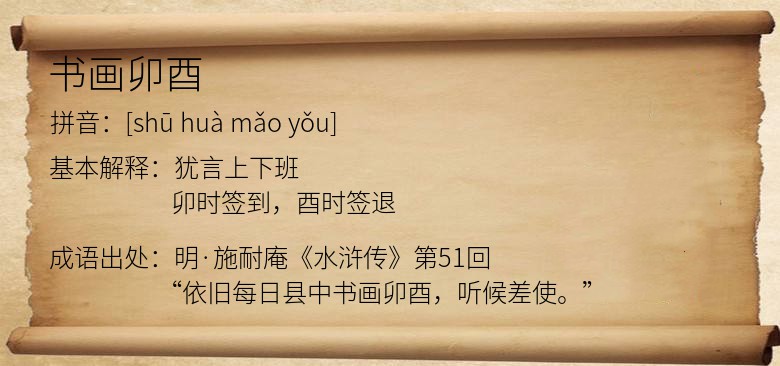 书画卯酉