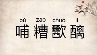 哺糟歠醨