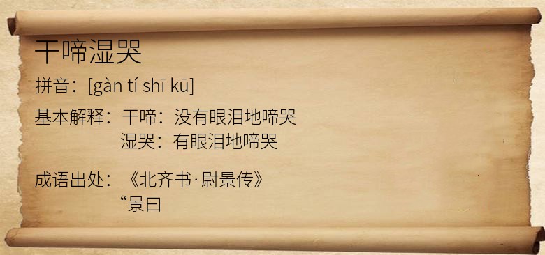 干啼湿哭