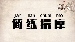 简练揣摩