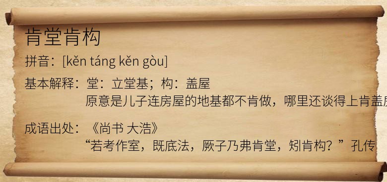 肯堂肯构