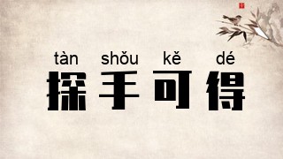 探手可得