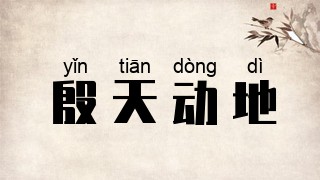殷天动地