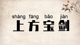上方宝剑