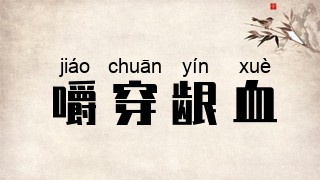 嚼穿龈血