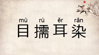 目擩耳染