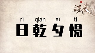 日乾夕惕