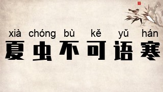 夏虫不可语寒