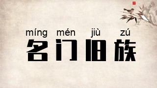 名门旧族