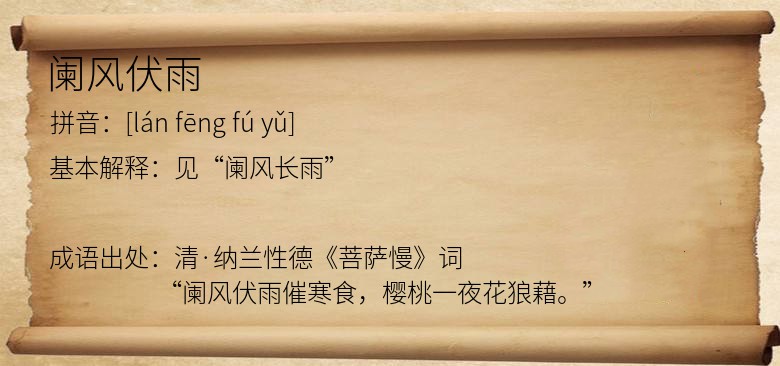 阑风伏雨