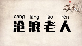 沧浪老人