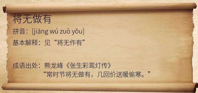将无做有