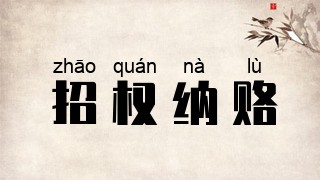 招权纳赂